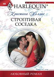 Icon image Строптивая соседка
