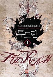 Icon image [무료] 투드란 1