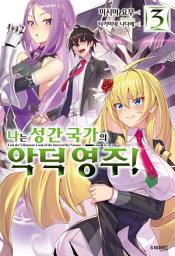 Icon image 나는 성간 국가의 악덕 영주! 3