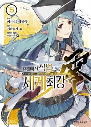 Icon image [코믹] 흔해빠진 직업으로 세계최강 제로