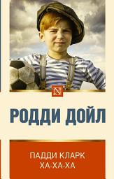 Icon image Падди Кларк ха-ха-ха