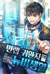 Icon image 만렙 귀환자의 뉴비생활 1