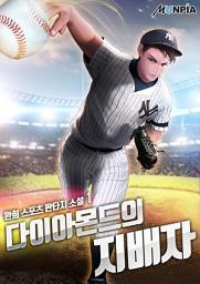 Icon image 다이아몬드의 지배자 1권