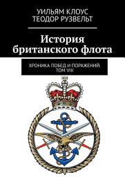 Icon image История британского флота. Хроника побед и поражений. Том VIII
