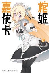 Icon image 棺姬嘉依卡: 棺姬嘉依卡 (12)