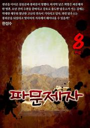 Icon image 파문제자 8권 완결