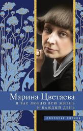 Icon image Я Вас люблю всю жизнь и каждый день