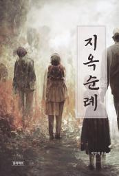 Icon image 지옥순례