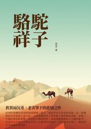 Icon image 駱駝祥子：真實而沉重，老舍筆下的悲情之作