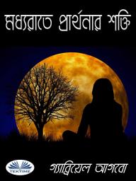 Icon image মধ্যরাতে প্রার্থনার শক্তি