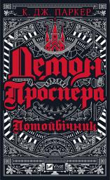 Icon image Демон Проспера. Потойбічник