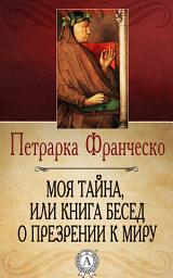 Icon image Моя тайна, или Книга бесед о презрении к миру