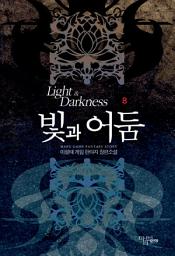 Icon image [걸작] 빛과 어둠 8