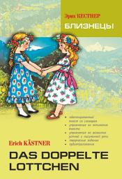 Icon image Das doppelte Lottchen / Близнецы. Книга для чтения на немецком языке