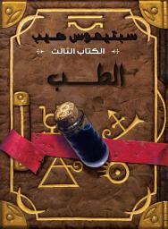 Icon image سبتيموس هيب - الطب
