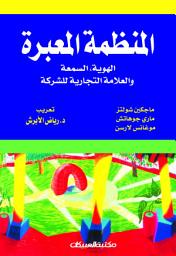 Icon image المنظمة المعبرة الهوية ، السمعة والعلامة التجارية للشركة: The Expressive Organization: Linking Identity, Reputation, and the Corporate Brand