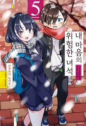 Icon image 내 마음의 위험한 녀석 5