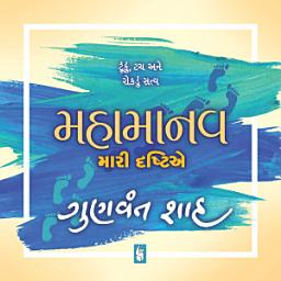 Icon image Mahamanav : Mari Drashtie - Gujarati eBook