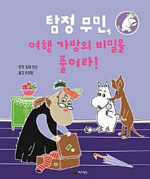 Icon image 탐정 무민, 여행 가방의 비밀을 풀어라!