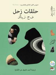 Icon image حلقات زحل