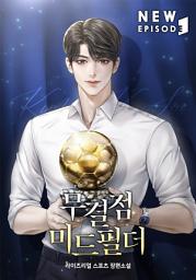 Icon image 무결점 미드필더 8권