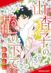 Icon image 山査子の花の下で: ハーモニィ by ハーレクイン