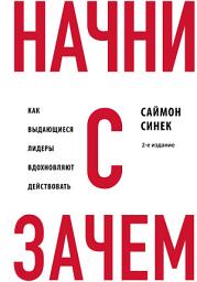 Icon image Начни с «Зачем?». Как выдающиеся лидеры вдохновляют действовать