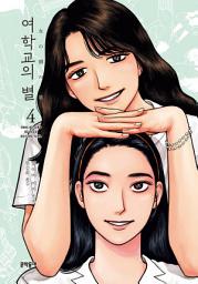 Icon image 여학교의 별 4