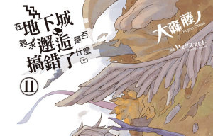 Icon image 在地下城尋求邂逅是否搞錯了什麼(11)
