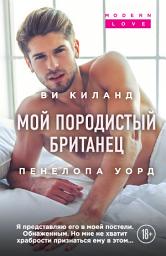 Icon image Мой породистый британец