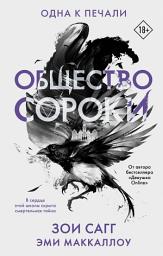 Icon image Общество сороки. Одна к печали
