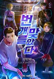 Icon image 번개를 맞았다 6권 (완결)
