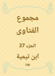 Icon image مجموع الفتاوى