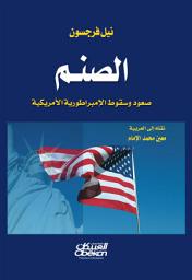 Icon image الصنم : صعود وسقوط الإمبراطورية الأمريكية: Colossus: The Rise and Fall of the American Empire