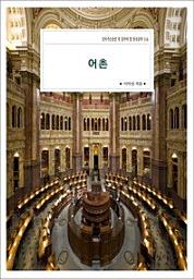 Icon image 어촌살아가는동안 꼭 읽어야 할 한국문학 516