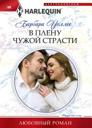 Icon image В плену чужой страсти