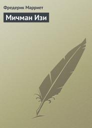 Icon image Мичман Изи