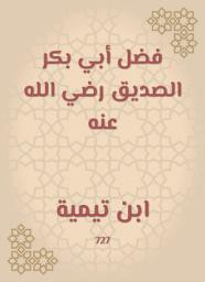 Icon image فضل أبي بكر الصديق رضي الله عنه