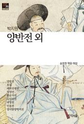 Icon image 양반전 외: 한국문학산책 36