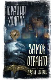 Icon image Замок Отранто и другие истории