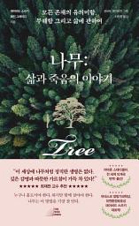 Icon image 나무: 삶과 죽음의 이야기: 모든 존재의 유의미함, 무해함 그리고 삶에 관하여