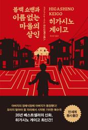 Icon image 블랙 쇼맨과 이름 없는 마을의 살인