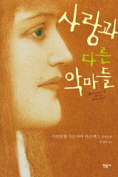 Icon image 사랑과 다른 악마들