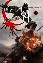 Icon image 메이지 워 7 (완결)
