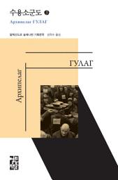 Icon image 수용소군도 3: 열린책들 세계문학 260
