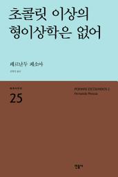 Icon image 초콜릿 이상의 형이상학은 없어