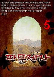 Icon image 파문제자 5권