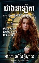 Icon image ជាងនាឡិកា (សៀវភៅប្រលោមលោកខ្នាតខ្លី) - The Watchmaker: បោះពុម្ពជាភាសាខ្មែរ (Khmer Edition)