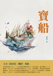 Icon image 寶船：王小二的善良、機智、勇敢
