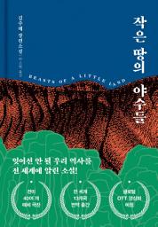 Icon image 작은 땅의 야수들 (리커버 특별판)